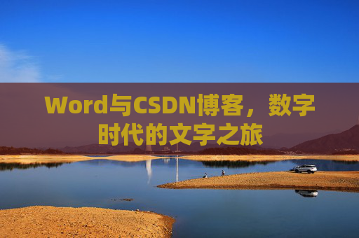 Word与CSDN博客，数字时代的文字之旅